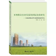 亞洲都市農業發展的國際比較研究：以北京和東京等大城市的比較為中心