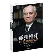 孤獨相伴：戈爾巴喬夫回憶錄