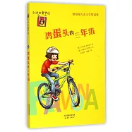 永遠的雷夢拉6--雞蛋頭的三年級
