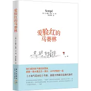 愛臉紅的馬賽林