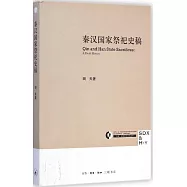 秦漢國家祭祀史稿