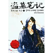 盜墓筆記2：西沙海底墓(青春紀念版)