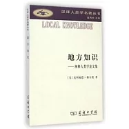 地方知識：闡釋人類學論文集