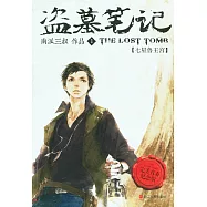 盜墓筆記1：七星魯王宮(青春紀念版)