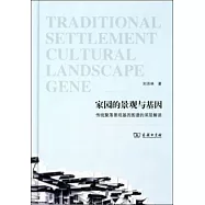家園的景觀與基因：傳統聚落景觀基因圖譜的深層解讀