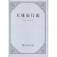 天球運行論