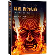 群星，我的歸宿