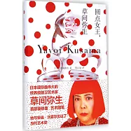 圓點女王：草間彌生