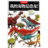 我的寵物是恐龍!