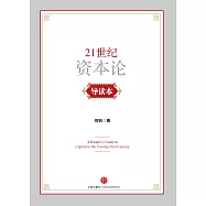 21世紀資本論導讀本