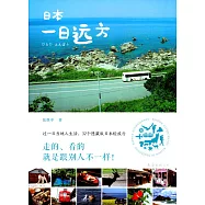 日本一日遠方