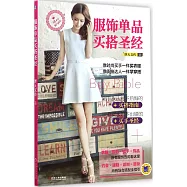 服飾單品買搭聖經