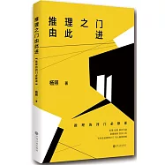 推理之門由此進：推理的四門必修課