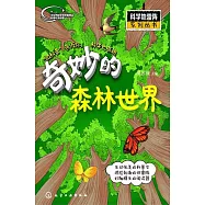 奇妙的森林世界(附小手電一把)
