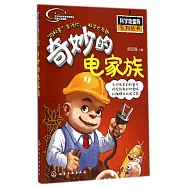奇妙的電家族(附小手電一把)