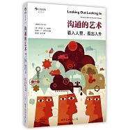 溝通的藝術：看入人里，看出人外(插圖修訂第14版)