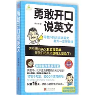 勇敢開口說英文