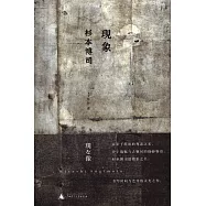 杉本博司：現象