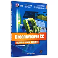 Dreamweaver CC網頁設計與制作標准教程