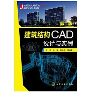 建築結構CAD設計與實例(第二版)