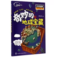 奇妙的地球寶藏(附小手電一把)