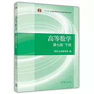 「十二五」普通高等教育本科國家級規划教材：高等數學 第7版 下冊