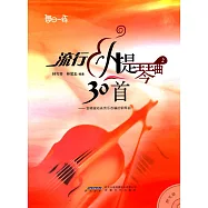 流行小提琴曲30首(2)宮崎駿動畫音樂改編的鋼琴曲