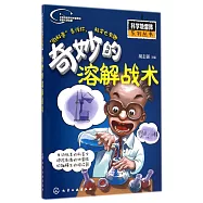 奇妙的溶解戰術(附小手電一把)
