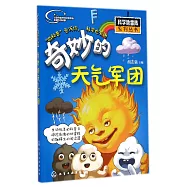 奇妙的天氣軍團(附小手電一把)