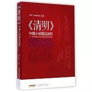 《清明》中篇小說精品選粹：紀念安徽省文學藝術界聯合會成立60周年