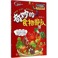 奇妙的食物部隊(附小手電一把)