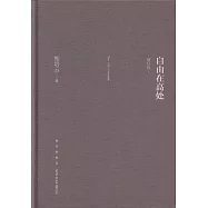 自由在高處(增訂版)