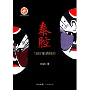 秦腔：1807年的轉折