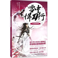 雪中悍刀行 11：逍遙游春秋