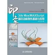 3ds Max/MAXScript 印象腳本動畫制作基礎與應用