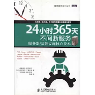 24小時365天不間斷服務：服務器/基礎設施核心技術