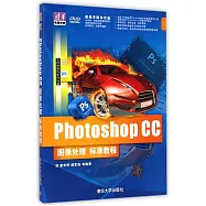 Photoshop CC圖像處理標准教程
