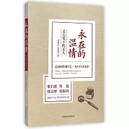 永在的溫情：文人筆下的文人