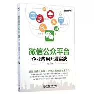 微信公眾平台企業應用開發實戰