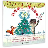 我變成了一棵聖誕樹