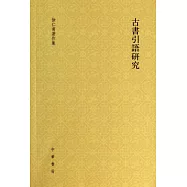 古書引語研究