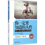 你一定要知道的人性