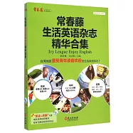 常春藤生活英語雜志精華合集