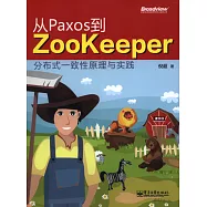 從Paxos到Zookeeper：分布式一致性原理與實踐