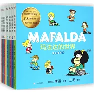 瑪法達的世界(全十冊)