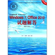 辦公軟件應用(Windows平台)Windows7，Office 2010試題解答(操作員級)
