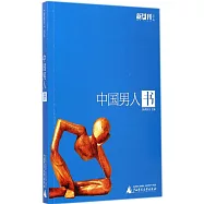 中國男人書