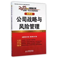 2015全國注冊會計師考試專用輔導教材(圖解版)：公司戰略與風險管理