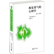 激發勇氣的心理學(增補·修訂版)