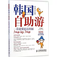 韓國自助游(第2版)